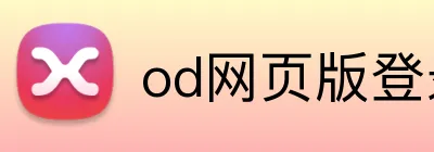 od网页版登录 logo